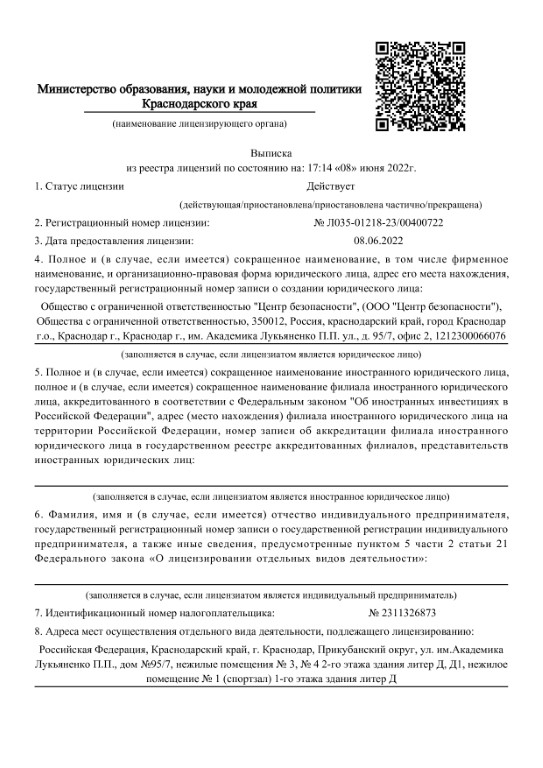 Выписка из реестра лицензий № Л035-01218-23_00400722-0